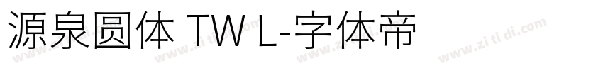 源泉圆体 TW L字体转换